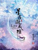 星落凝成糖配音演员表