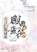 表哥们都对我感恩戴