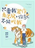 你就不能吃我 全文免费阅读