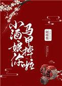 小酒娘你马甲掉啦 宴里春深