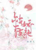 枝枝娇艳作者梨酒儿