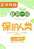 联邦一级保护人类 全文在线阅读