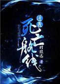 逆转死亡