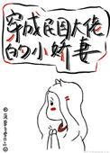 穿成民国大佬的小娇气