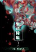 至高降临剧透