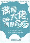满级大佬拿了病弱剧本乐文