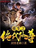 重生之绝顶仙尊
