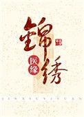 锦绣医缘 淳汐澜