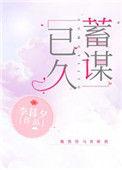 蓄谋已久孤羽免费阅读