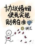 协议婚姻使我实现财务自由全文免费