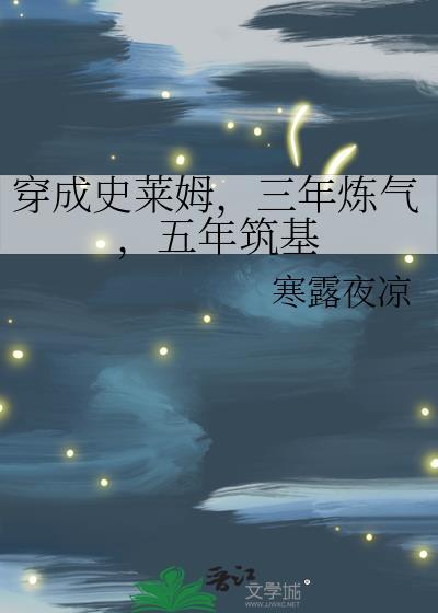 五年筑基剧透