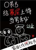 o装b给暴戾上将当男秘全文