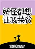 妖怪都想拐走我晋江
