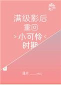 第二本满级影后重回小可怜时期