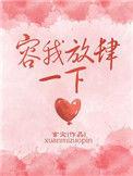 容我放肆一回什么意思