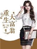 重生大富翁笔趣阁txt