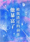 被我渣过的前任他暴富了第二季