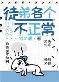 徒弟个个是大佬最新章节