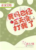 我妈以经三天没打我啦