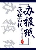我在古代办报纸番外久久