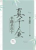 半路杀出个真千金格格党