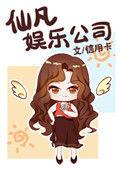 仙凡娱乐公司作者信用卡