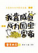 美强惨女配靠咸鱼爆红