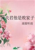 我家夫君他就不是人