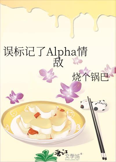 误标记了alpha情敌番外