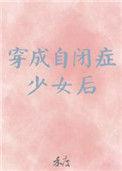 穿成自闭症少年攻略男主