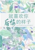 就喜欢你后悔的样子格格党