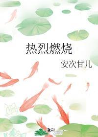 燃烧的热情