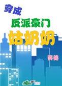 穿成豪门反派姑奶奶番外2