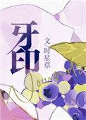 牙印肿痛怎么办
