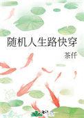 随机人生路快穿 百度