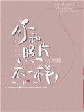 你和照片不一样漫画第19话