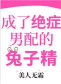 成了绝症男配的兔子精111