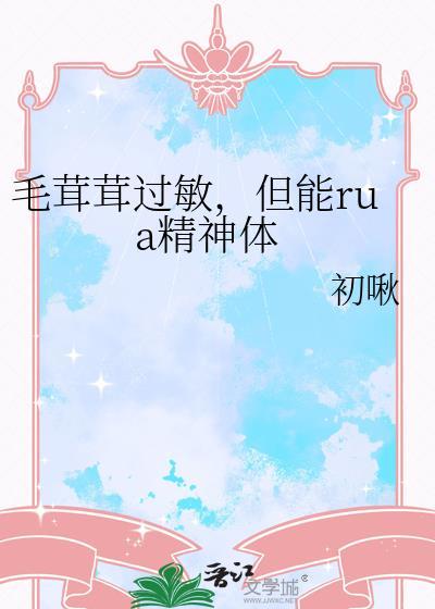 但能rua精神体 完结 番外
