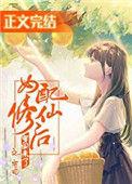 女配修仙穿回来了[穿书
