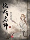 绝代名师笔趣阁