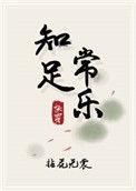 知足常乐快穿无弹窗