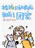 捡到一只小奶狗全文免费阅读