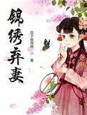 锦绣弃妻完整版无防盗