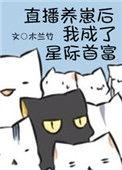 直播养崽后我成了星际首富132