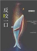 反咬一口代表什么动物