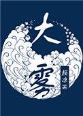 大雾预警信号百科
