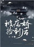 被病娇捡到后讲了什么