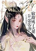 宿敌成了大佬怎么办26章