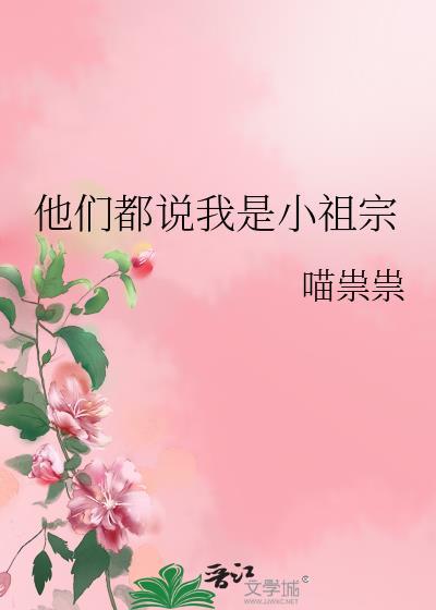 男友说我是小祖宗