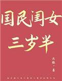 国民闺女三岁半在线阅读